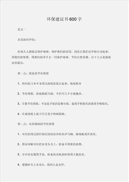 倡议书环保倡议书600字