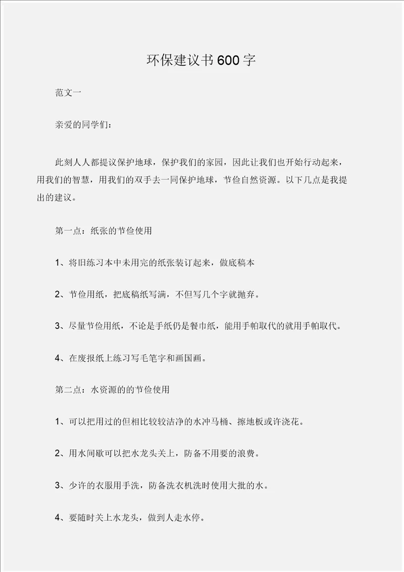 倡议书环保倡议书600字