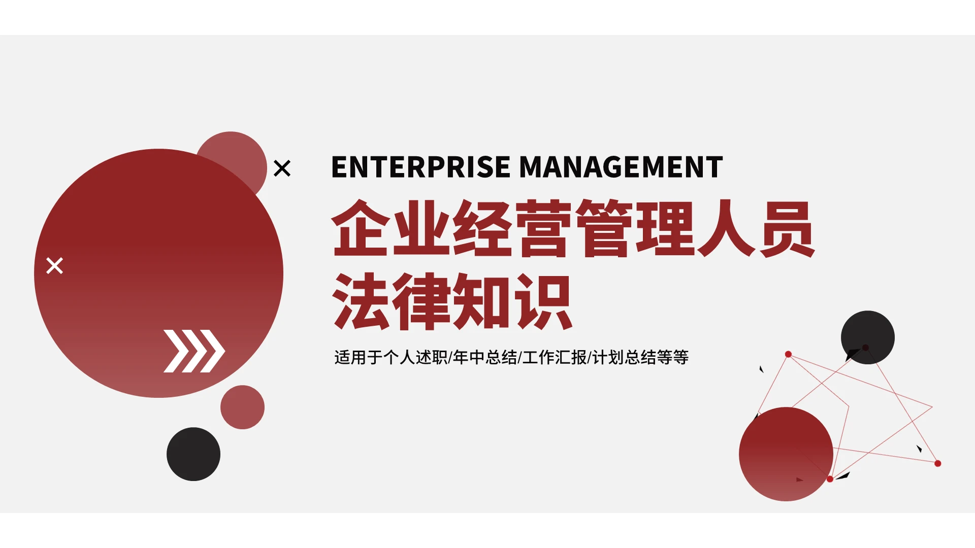 红色商务简约企业经营管理人员法律知识培训PPT模板企业经营管理人员法律知识1