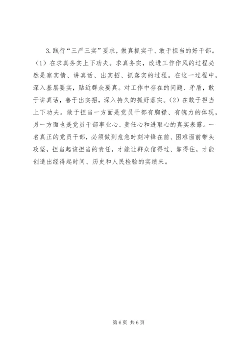 浅谈三严三实践行从严治党.docx