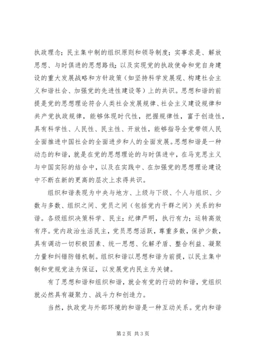 党内和谐思想和谐交流.docx