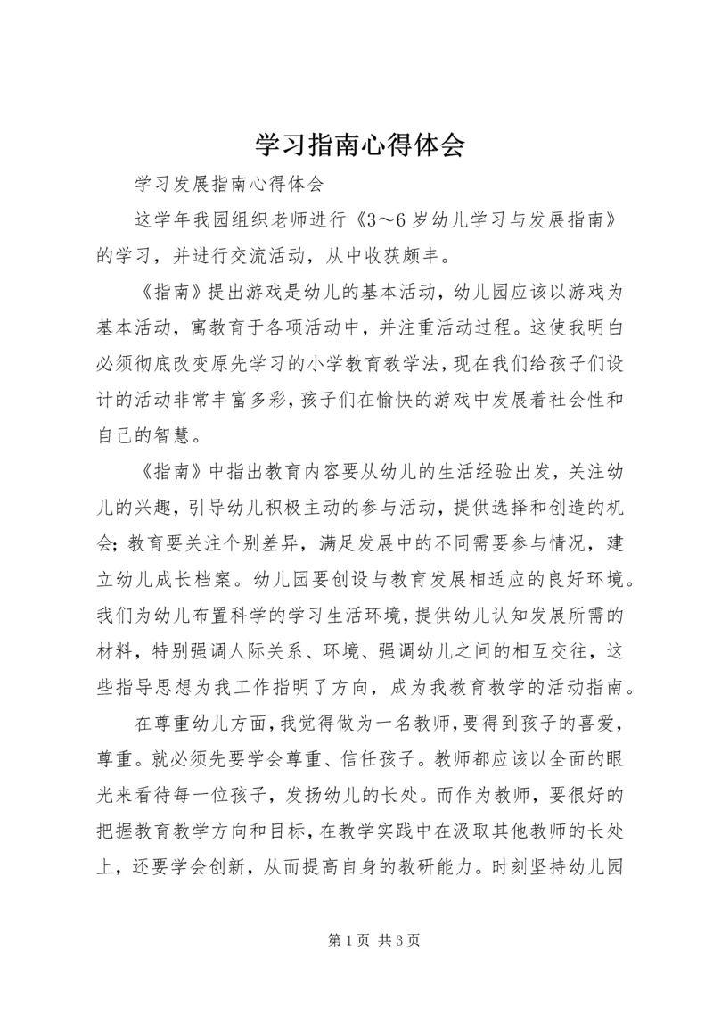 学习指南心得体会 (2).docx