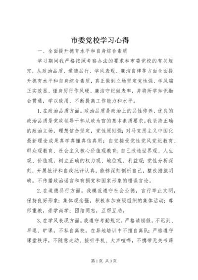 市委党校学习心得.docx