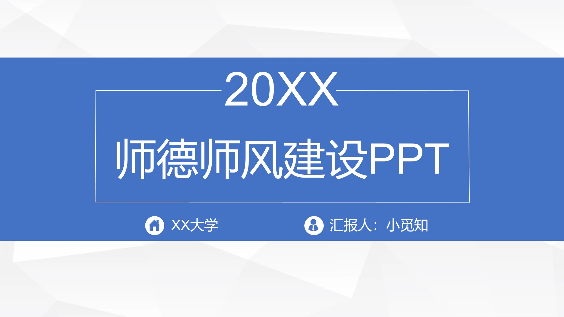 蓝色扁平风师德师风建设讲座PPT师德师风讲座ppt