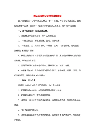 国庆节假期安全教育（教案）小学生主题班会