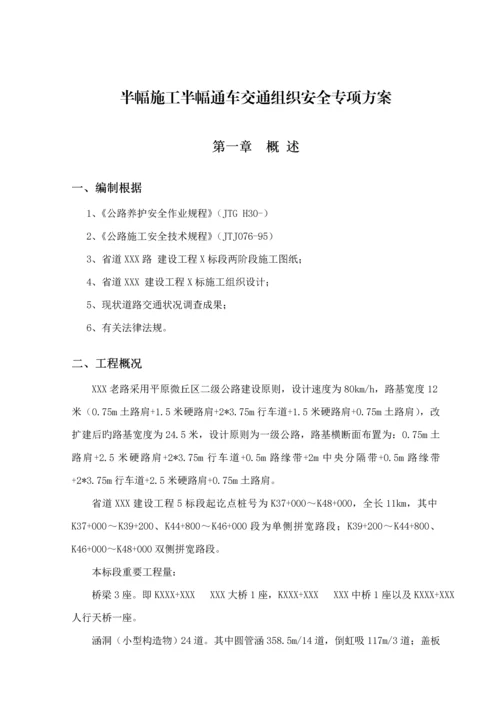 半幅综合施工交通组织安全专项专题方案.docx