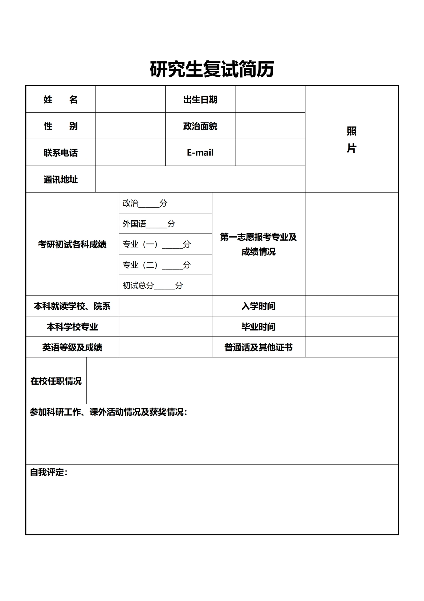 研究生复试简历