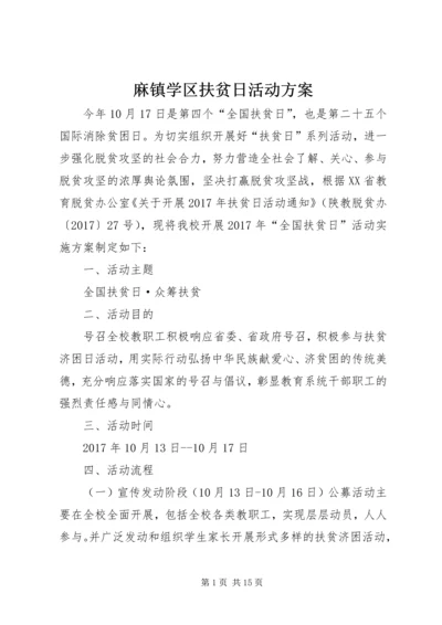 麻镇学区扶贫日活动方案.docx