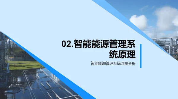 赋能未来:智能能源管理