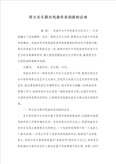 西方音乐剧对戏曲传承创新的启迪