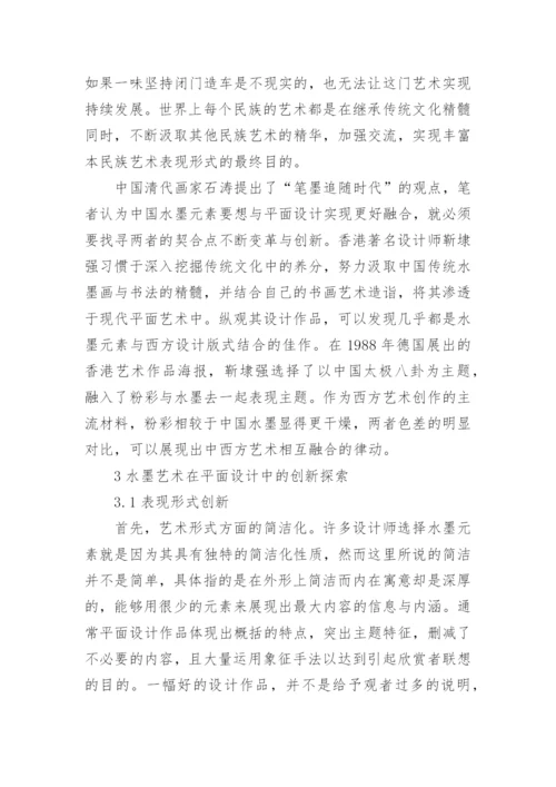 水墨艺术在平面设计中的运用论文.docx