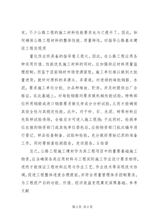 公路施工中材料的应用.docx