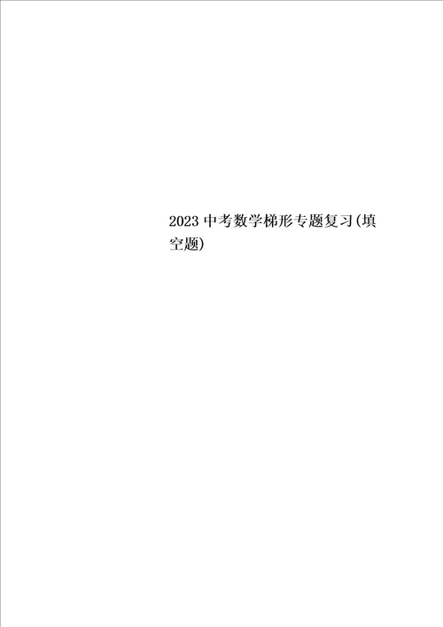 2023中考数学梯形专题复习填空题