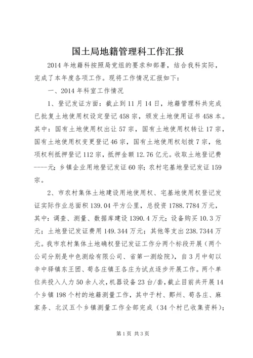 国土局地籍管理科工作汇报.docx