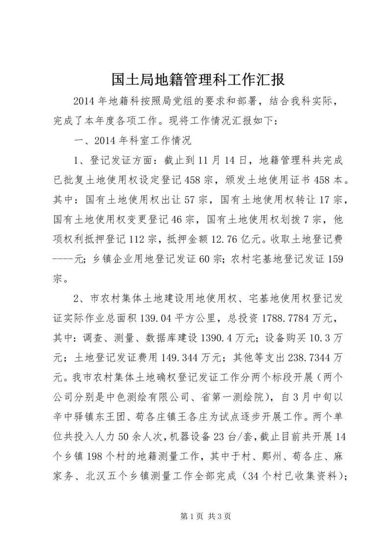 国土局地籍管理科工作汇报.docx