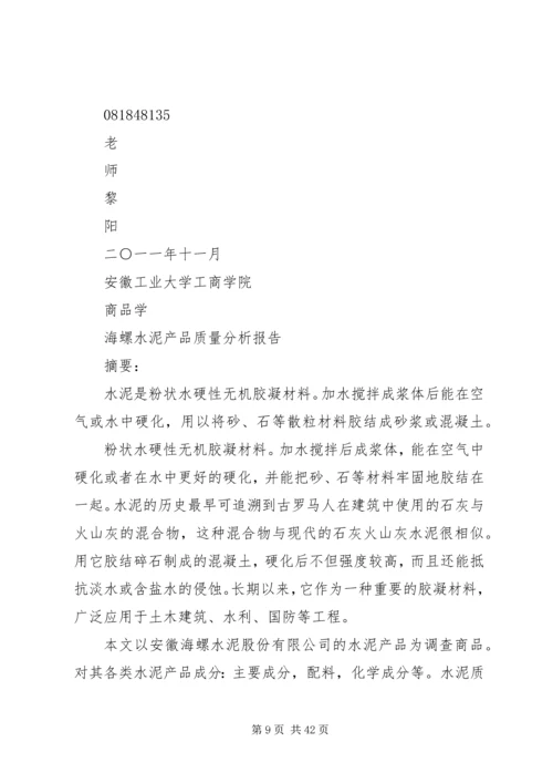 商品学质量分析报告.docx