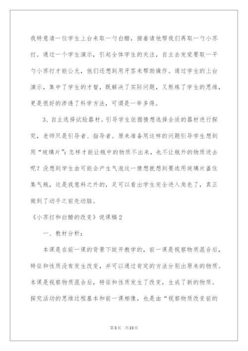 2022《小苏打和白醋的变化》说课稿.docx