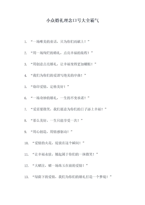 小众婚礼理念口号大全霸气