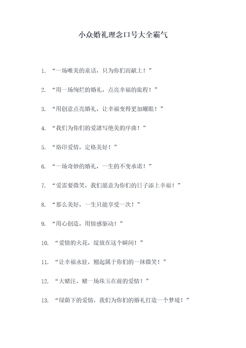 小众婚礼理念口号大全霸气