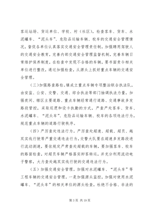 重点车辆专项整治行动方案.docx