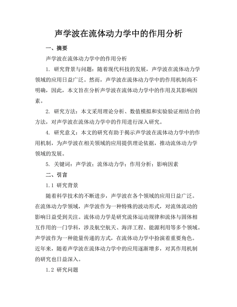 声学波在流体动力学中的作用分析