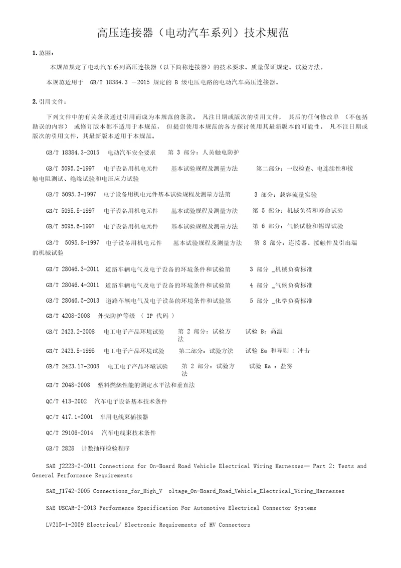 高压连接器电动汽车系列技术规范