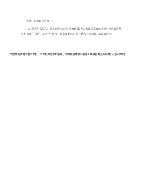 【造句大全】鼠造句_鼠的组词造句.docx