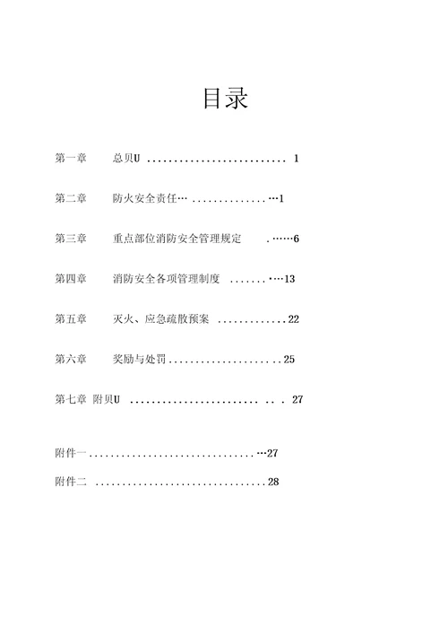 中国银行无锡分行消防安全管理制度