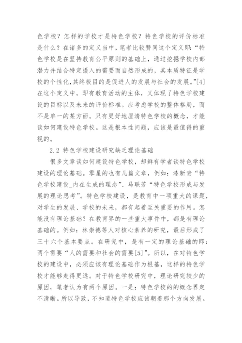 怀特海有机哲学对建设特色学校的启示论文.docx