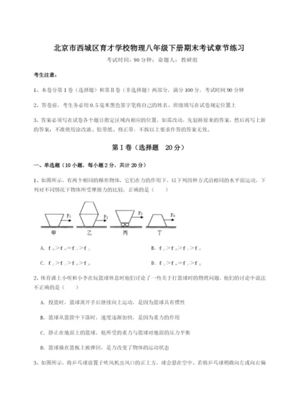 滚动提升练习北京市西城区育才学校物理八年级下册期末考试章节练习试题（含详细解析）.docx