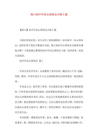 热门初中军训心得体会合集5篇.docx