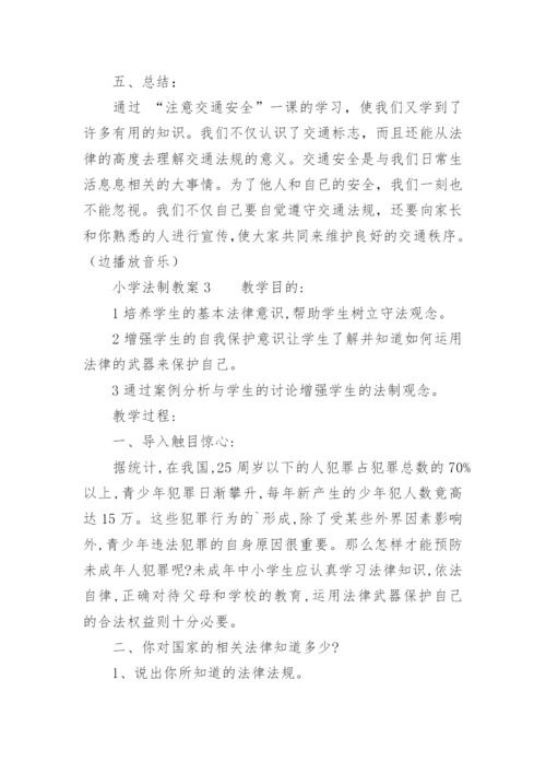 小学法制教案.docx