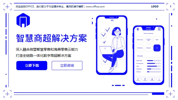 智慧商超移动端APP解决方案通用PPT模板