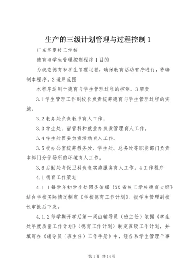 生产的三级计划管理与过程控制1 (4).docx