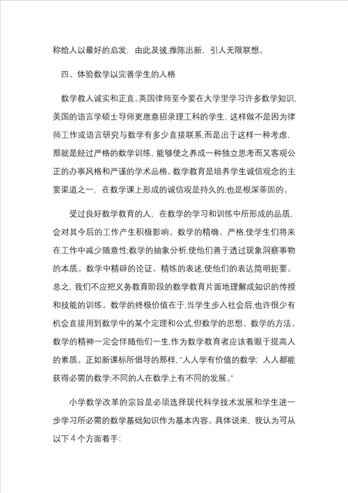 结合当前形势谈谈你对我国小学数学教育看法