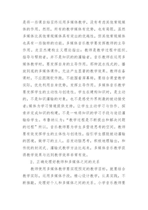 多媒体技术在小学音乐教学中的有效应用论文.docx