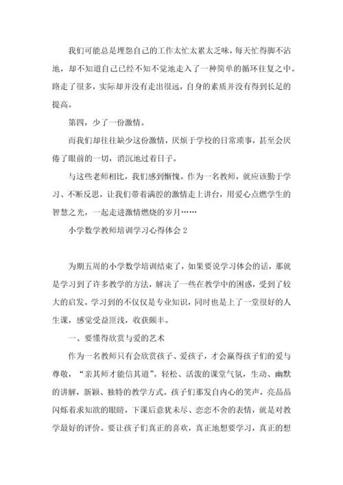 小学数学教师培训学习心得体会.docx