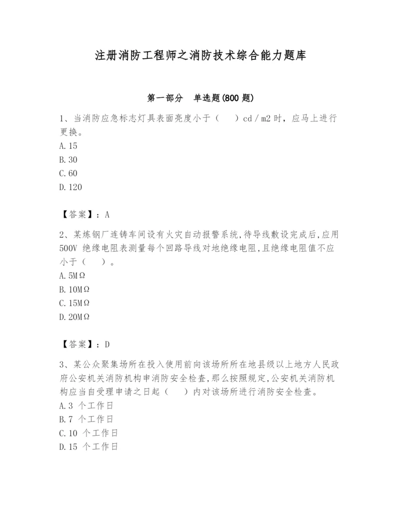 注册消防工程师之消防技术综合能力题库附参考答案ab卷.docx