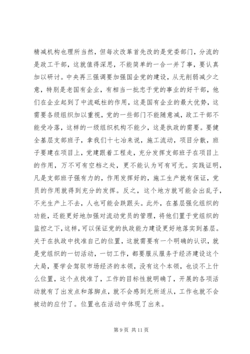针对国有企业中加强党的执政能力.docx