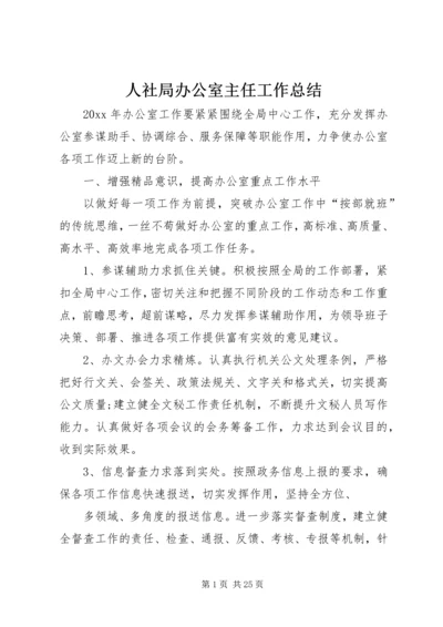 人社局办公室主任工作总结.docx