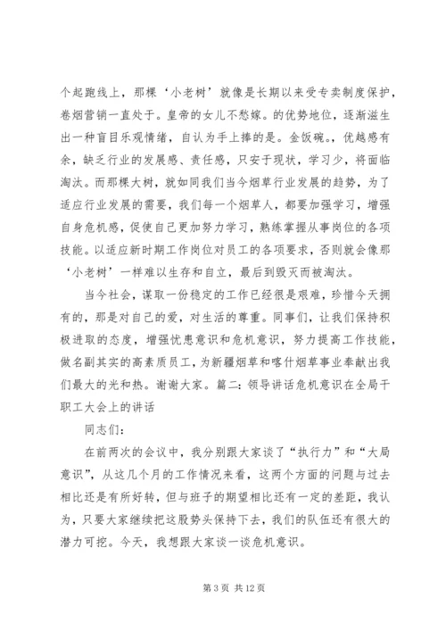 危机意识演讲稿 (2).docx