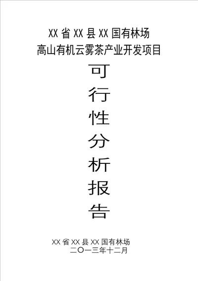 高山有机云雾茶产业开发项目可行性研究报告有机茶