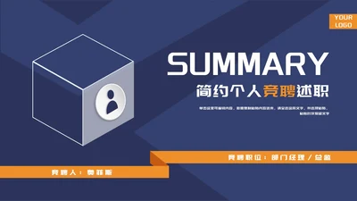 商务风简约深蓝岗位个人竞聘述职PPT模板