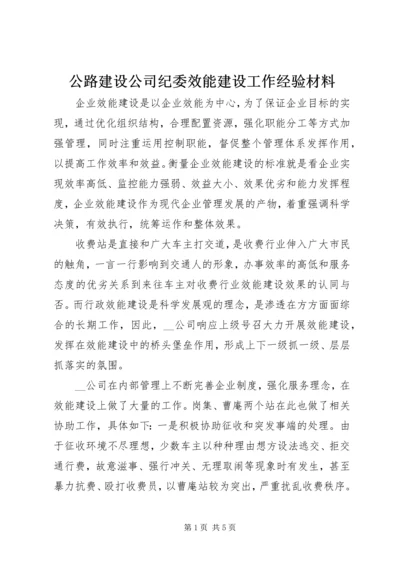 公路建设公司纪委效能建设工作经验材料 (3).docx