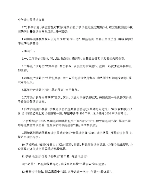 小学读书周活动方案