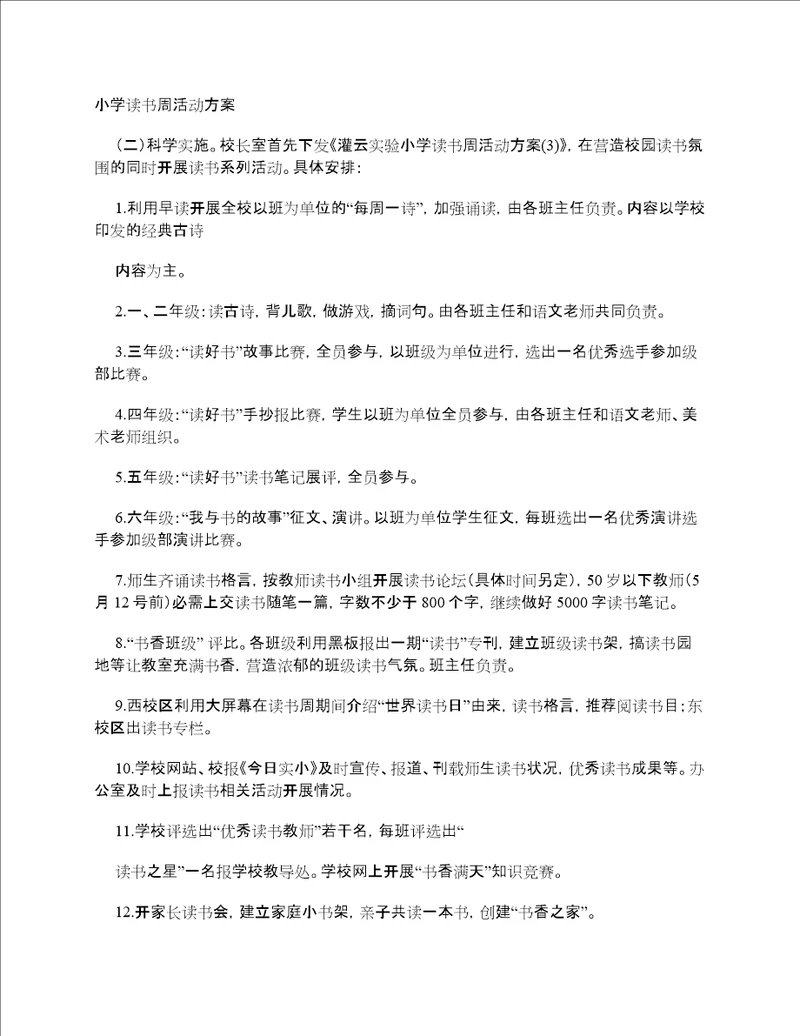 小学读书周活动方案