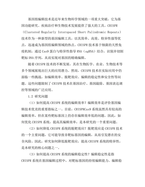 基于CRISPR技术的基因组编辑研究