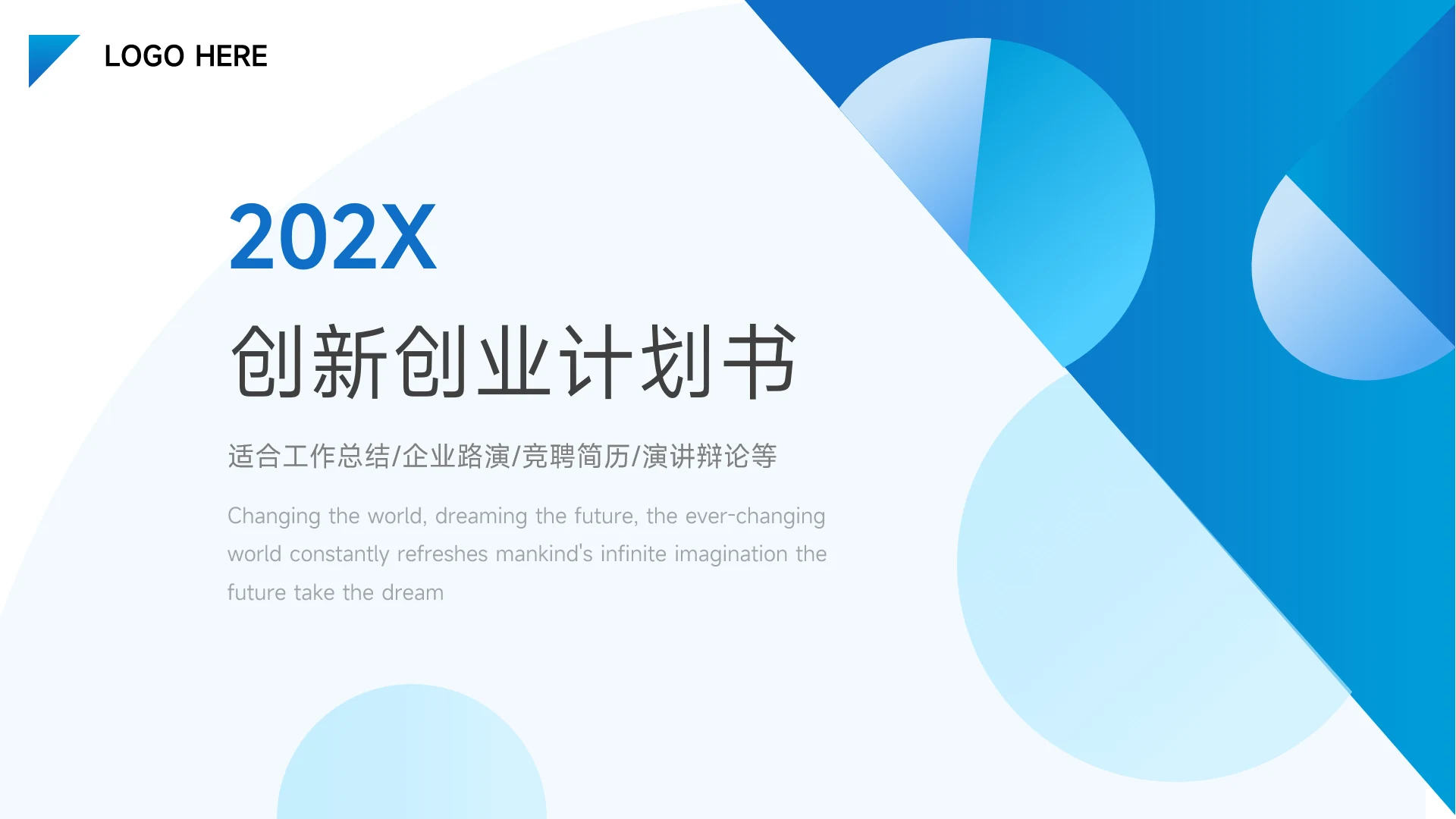 蓝色通透创新创业计划书PPT模板