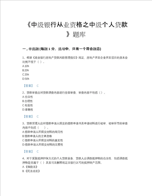 福建省中级银行从业资格之中级个人贷款评估提分题库及一套答案