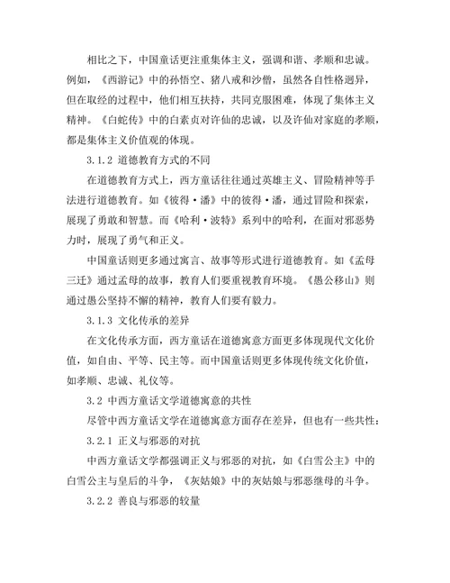 中西方童话文学中的道德寓意比较